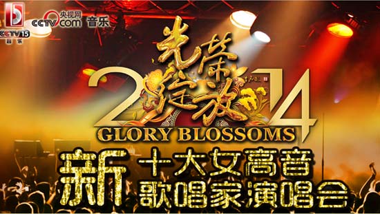 CCTV15-音乐频道官网,中央电视台音乐频道在