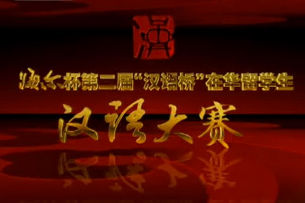 <a></a>“汉语桥”在华留学生汉语大赛简介