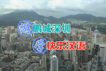 <a></a>Happy Chinese S2 Tourist Chinese Shenzhen Series
