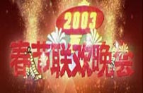 2003�꣬��һ�괺�������ǡ����顱���ܶ��Ŀ�����ⶼ���йؼ�ͥ�ģ����������ӡ������Ľ�Ŀ�������׳�����ͨ��ͥ�ĸ������ð�ס�Ҽҡ������������������м�ͥ��������������һ���Ŀ��������ֳ������������飬������������Ϊ��Eʱ���������ʱ����ԡ��顱��<br>------------------------------------------