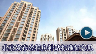 北京公租房最高可补贴95%