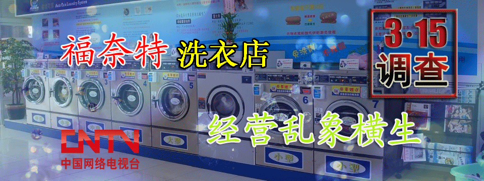315调查:北京福奈特朝内大街洗衣店经营乱象横