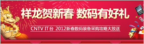 <center><a href=http://it.cntv.cn/special/itchunjie/index.shtml target=_blank>CNTV IT̨ 2012�´�����װ���ɹ�ȫ����</a></center>
