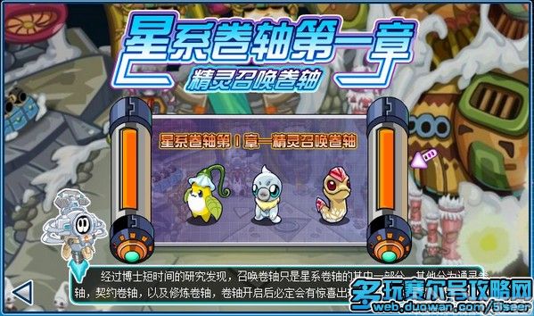 赛尔号星系卷轴第一章:赛尔号精灵召唤卷轴攻