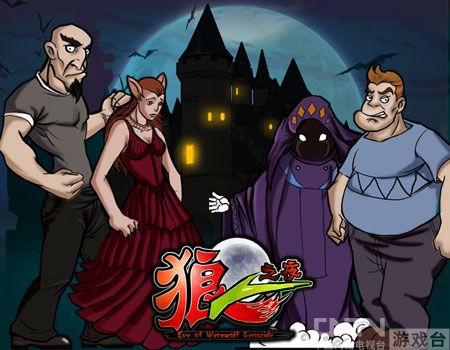 《狼人之夜》之月圆传说