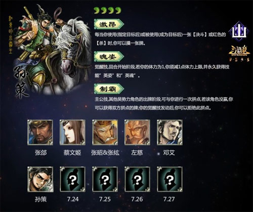 [山包]三国杀江东小霸王孙策武将官方解析