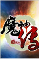 魔神传