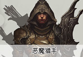 《暗黑破坏神3》恶魔猎手介绍