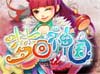 梦回神国
