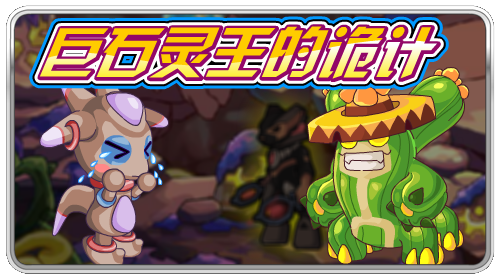 赛尔号巨石灵王的诡计