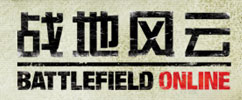 《战地风云OL》锡兵前传