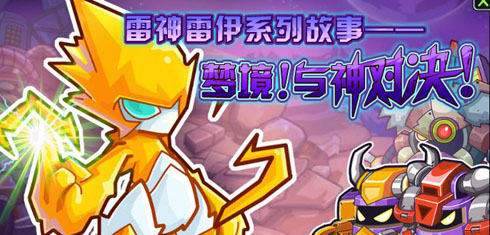 赛尔号2雷伊系列任务 梦境!与神对决!