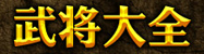 三国杀武将大全