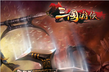 三国游侠
