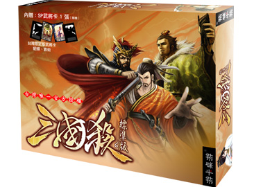 三国杀台湾版5月12日上市 随机赠送SP武将一张