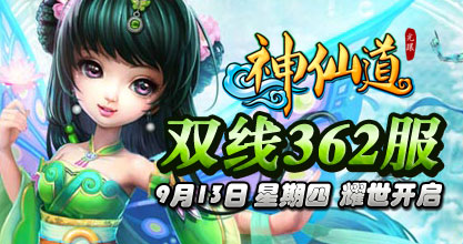 37wan《<em>神仙道</em>》双线362服今日<em>10</em>点震撼登场