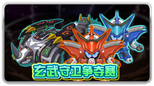 赛尔号玄武守卫争夺赛_赛尔号攻略秘籍大全