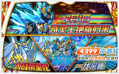 奥拉星2月1日预告 大战帝皇龙_攻略指南