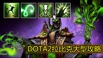 以彼之道还施彼身 大魔导师拉比克攻略_dota2