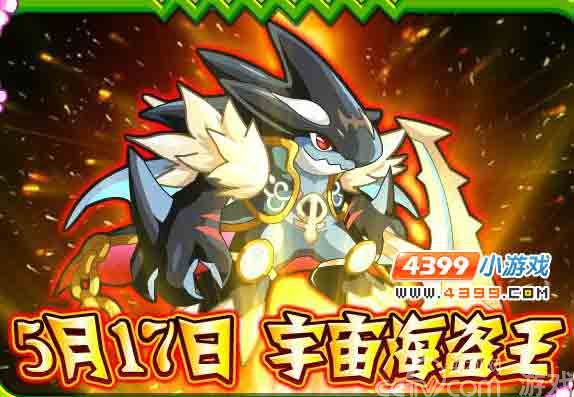 奥拉星5月17日预告 宇宙海盗王_攻略指南