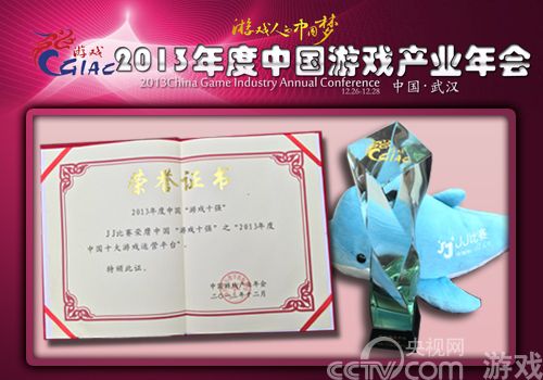 2013中国游戏产业年会落幕 JJ比赛斩获十大运