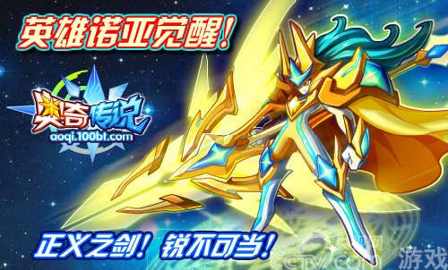 《奥奇传说》诺亚神威登场 觉醒耀世神光