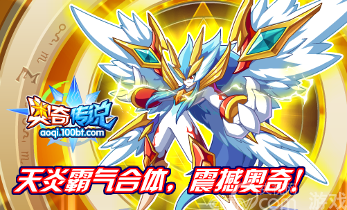 《奥奇传说》天炎霸气合体 神火战神系合体精