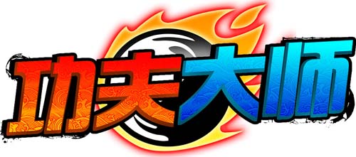 指尖3D格斗《功夫大师-小龙》引领功夫切磋潮