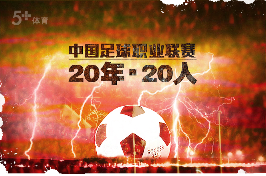 中国男子足球职业联赛20年20人_5+图说体育_