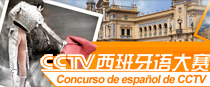 <b>CCTV 西班牙语大赛--Concurso de español de CCTV</b>