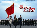 中国人民解放军推出精美2009征兵宣传海报