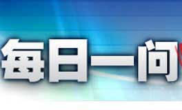 每日一问往期查询