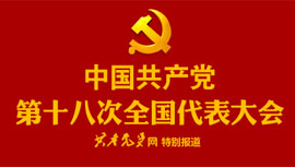 中国共产党第十八次全国代表大会