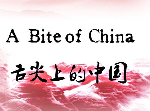 舌尖上的中国