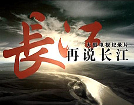 再说长江