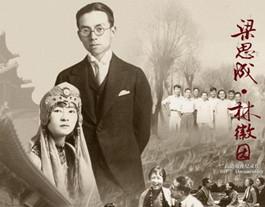 梁思成、林徽因