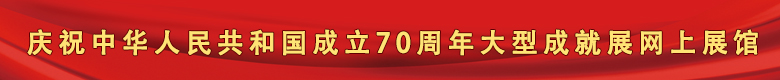 庆祝新中国成立70周年大型成就展网上展馆 庆祝新中国成立70周年大型成就展网上展馆