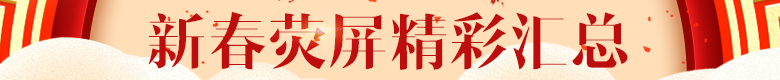 新春荧屏精彩汇总 新春荧屏精彩汇总