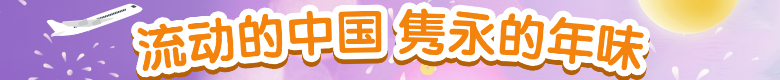 流动的中国 隽永的年味 流动的中国 隽永的年味