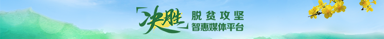 决胜——脱贫攻坚智惠媒体平台