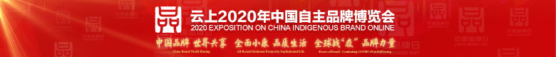 云上2020年中国自主品牌博览会