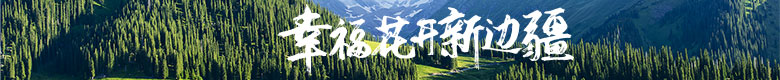 幸福花开新边疆 幸福花开新边疆