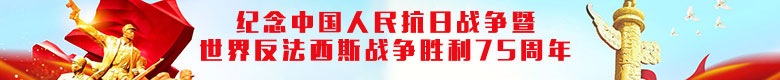 纪念抗战胜利75周年 纪念抗战胜利75周年
