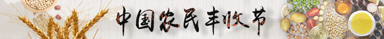 中国农民丰收节 中国农民丰收节