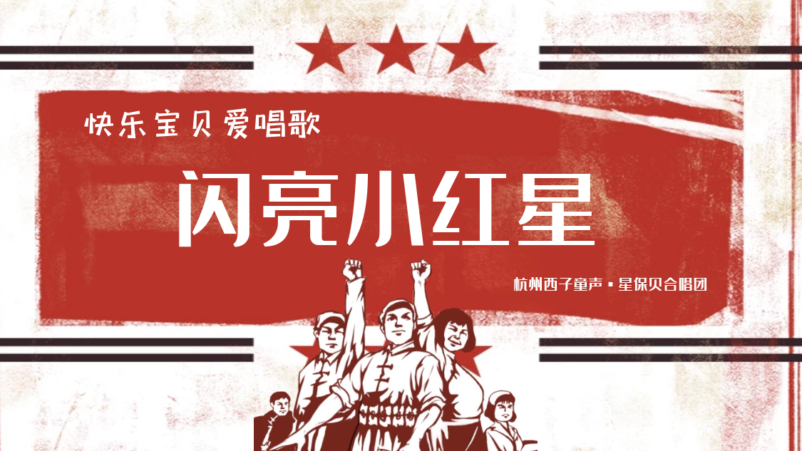 七巧板 童声齐唱《闪亮小红星》