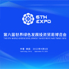 第六届世界绿色发展投资贸易博览会