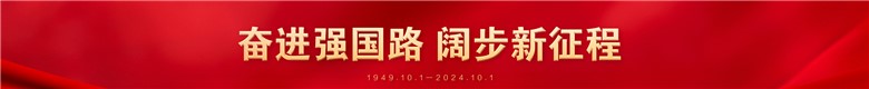 奮進強國路 闊步新征程