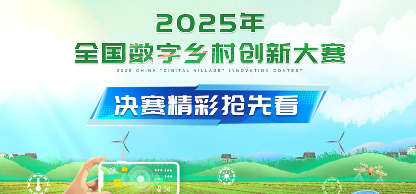 2025年全国数字乡村创新大赛精彩抢先看