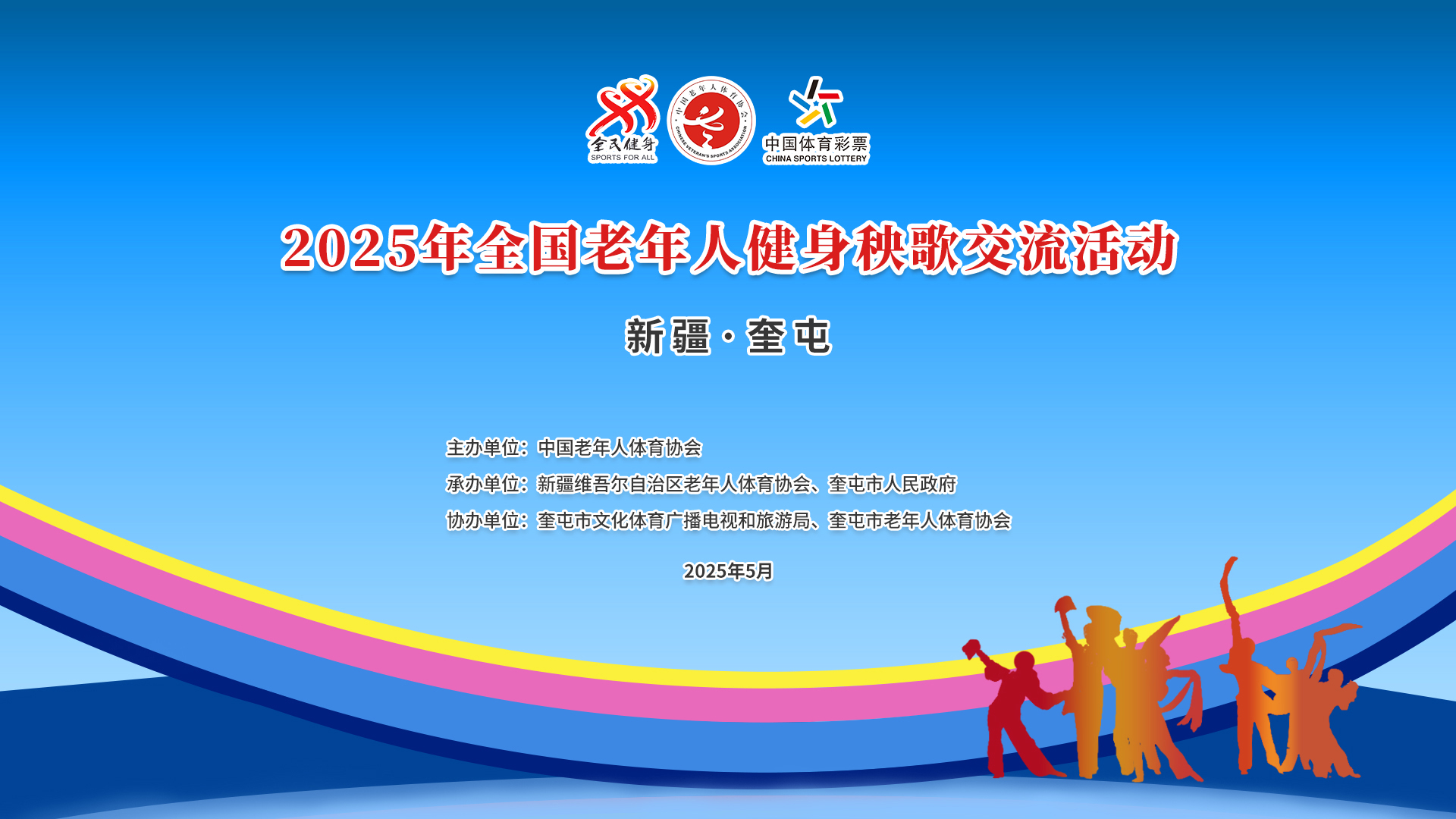 全国老年人健身秧歌交流活动
