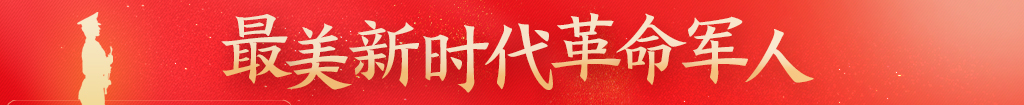 最美新时代革命军人 最美新时代革命军人